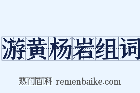 游黄杨岩组词是什么意思的图片
